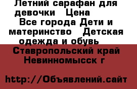 Летний сарафан для девочки › Цена ­ 700 - Все города Дети и материнство » Детская одежда и обувь   . Ставропольский край,Невинномысск г.